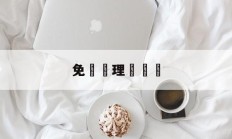 免費辦理無線網(办理无线网需要什么)