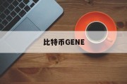 比特币GENE(比特币跟美股走势有关联吗)