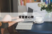 受害者心理(受害者心理模式怎么治疗)