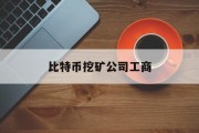 比特币挖矿公司工商(比特币挖矿工厂合法吗)