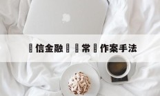 電信金融詐騙常見作案手法的简单介绍