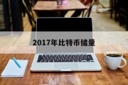 2017年比特币储量(2017年比特币现状分析)