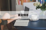 壹比特币(一比特币价格是多少钱?)