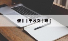 催辦屬于收文辦理嗎(催办是对文件办理情况的什么)