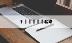 手機簡訊詐騙套路(手机话费充值诈骗套路)