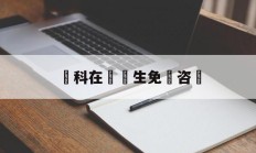 婦科在線醫生免費咨詢(妇科在线医生免费咨询一下)