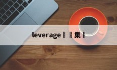 leverage詐騙集團(wiedenkennedy广告公司)