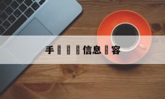 手機詐騙信息內容(手机诈骗信息内容怎么写)