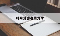 特殊受害者第九季(特殊受害者第九季分集剧情)