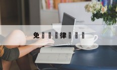 免費諮詢律師電話(北京遗产继承律师事务所)