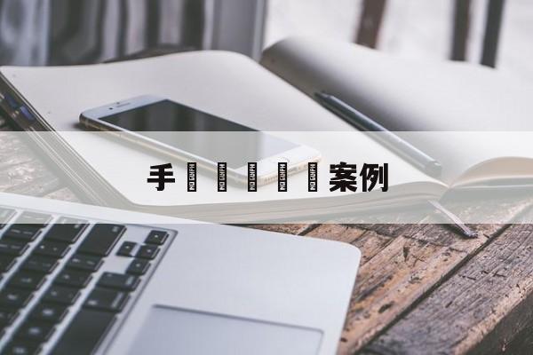 手機簡訊詐騙案例(手机短信诈骗案例)